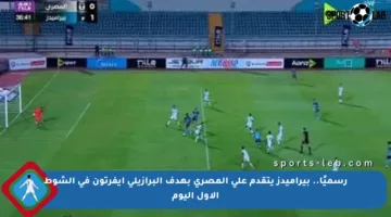 رسميًا.. بيراميدز يتقدم على المصري بهدف البرازيلي إيفرتون في الشوط الأول اليوم